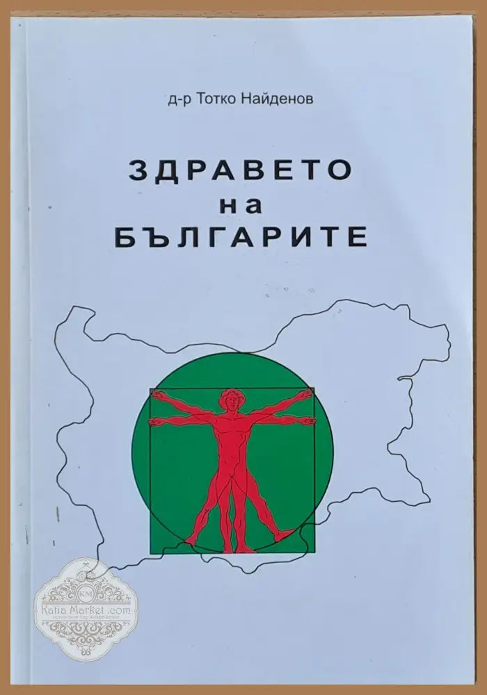 Здравето на българите - Д-р Тотко Найденов - Книги