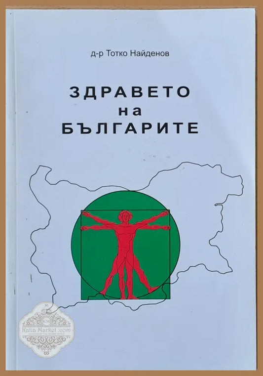Здравето на българите - Д-р Тотко Найденов - Книги