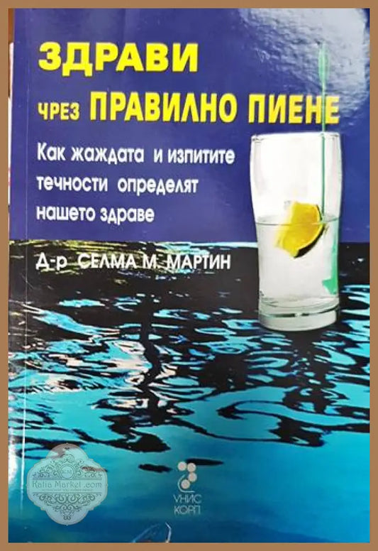Здрави чрез правилно пиене - Селма М. Мартин - Книги
