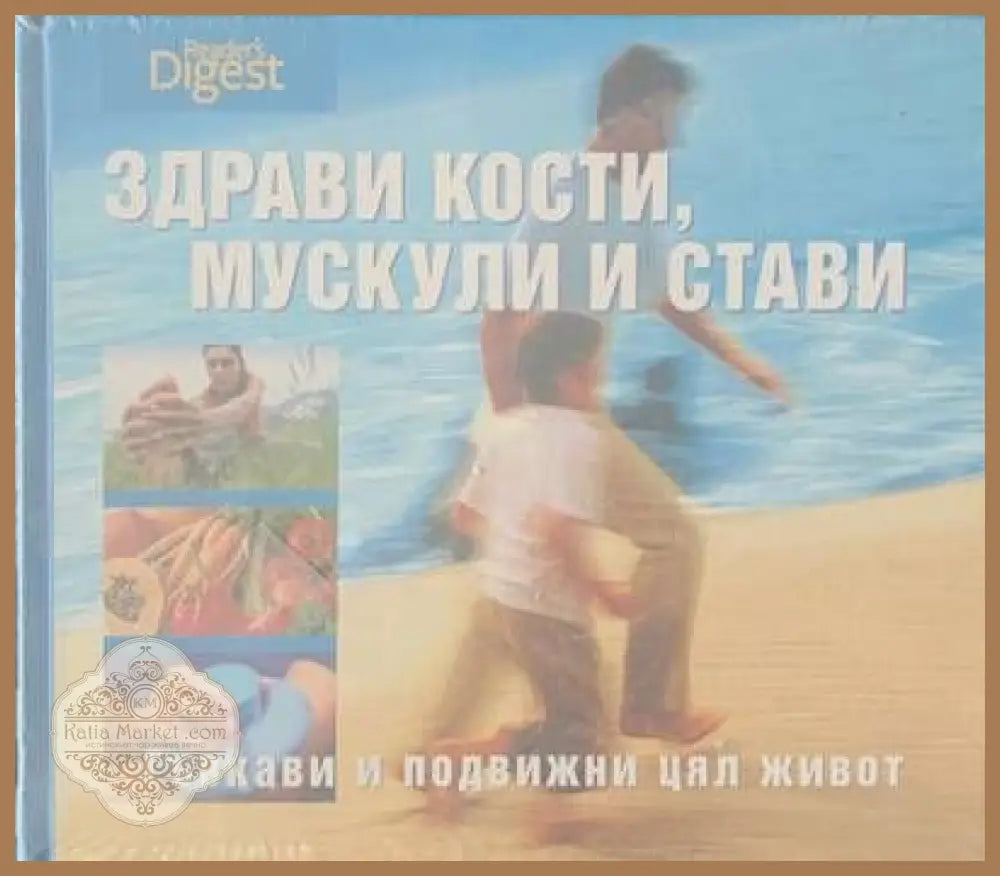 Здрави кости мускули и стави - Авторски колектив - Книги