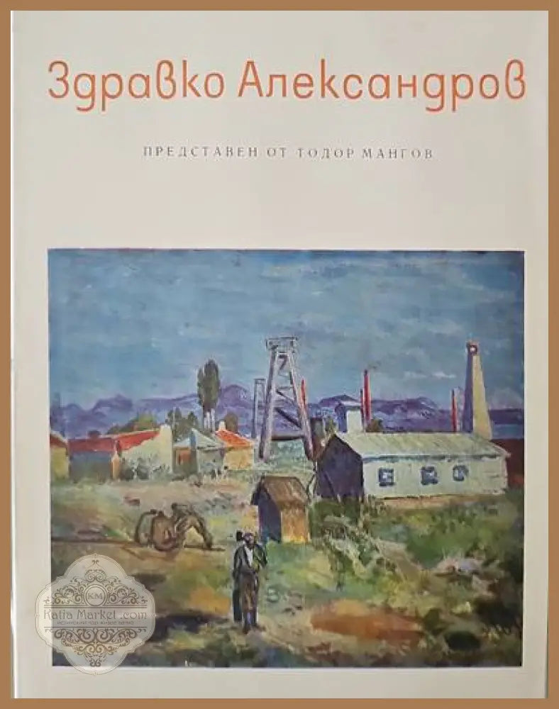 Здравко Александров - Тодор Мангов - Книги