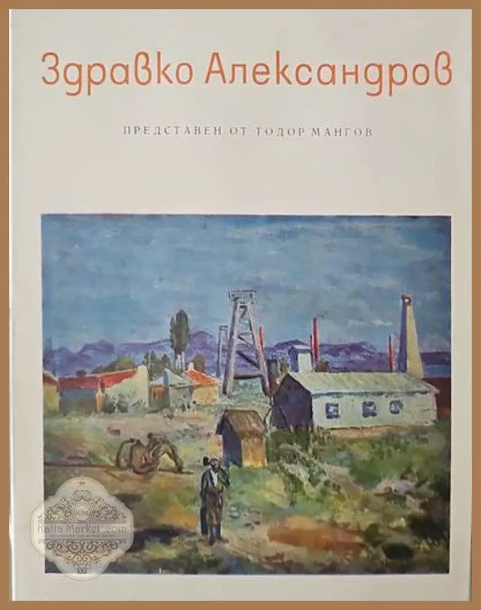 Здравко Александров - Тодор Мангов - Книги
