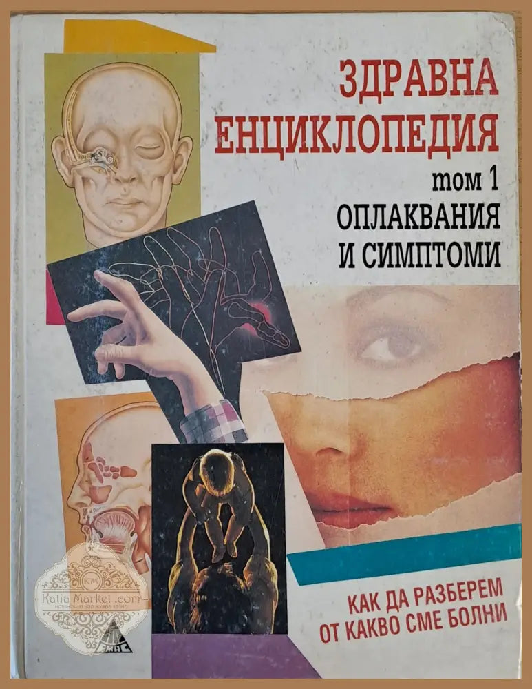Здравна енциклопедия том 1 - оплаквания и симптоми - Авторски колектив - Книги