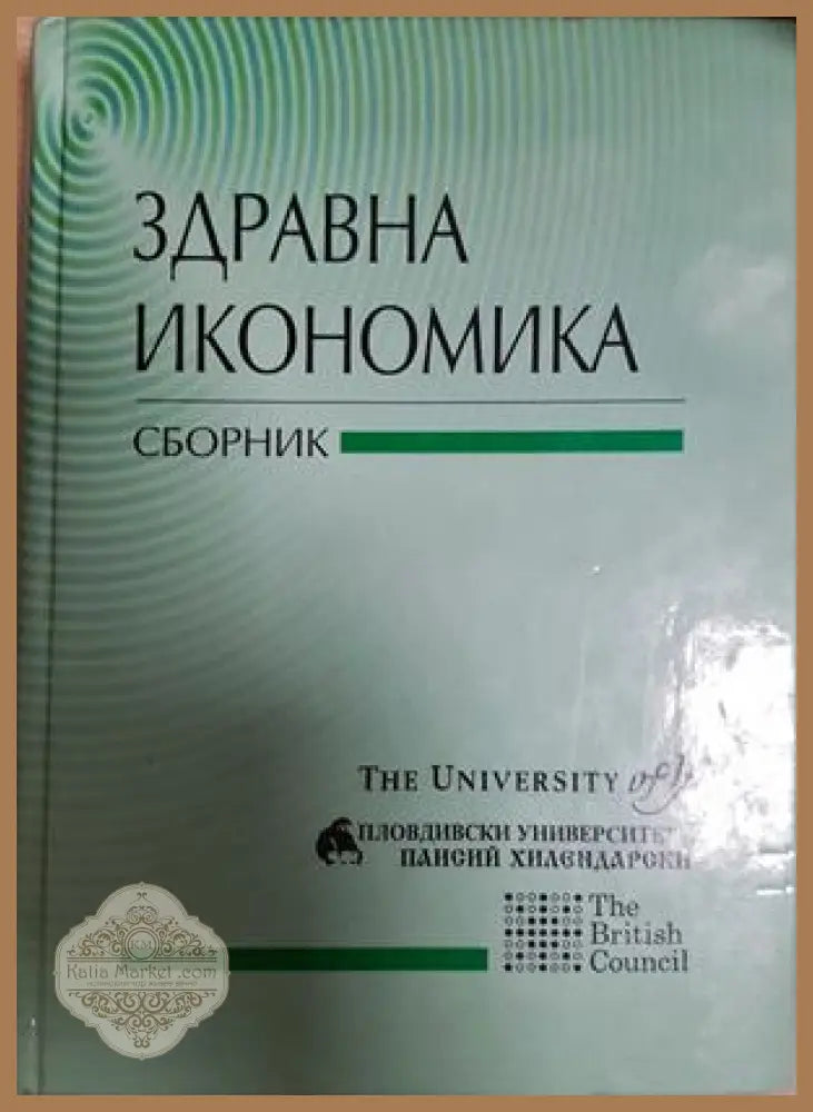 Здравна икономика - Колектив - Книга