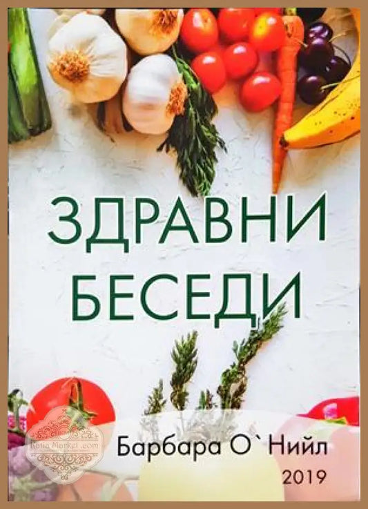 Здравни беседи - Барбара О'Нийл