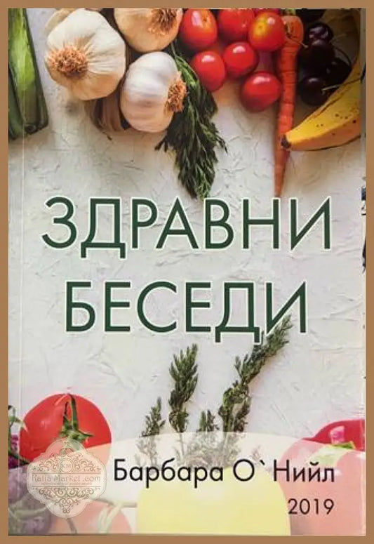 Здравни беседи - Барбара О'Нийл