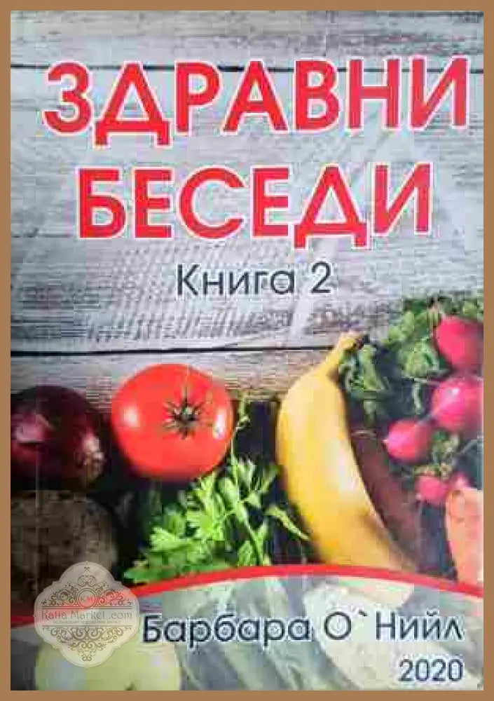 Здравни беседи. Книга 2 - Барбара О’Нийл - Книга