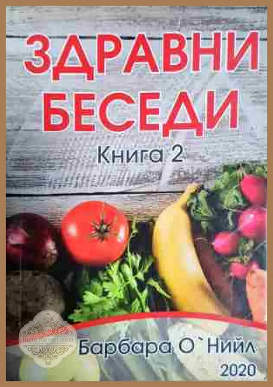Здравни беседи. Книга 2 - Барбара О’Нийл - Книга