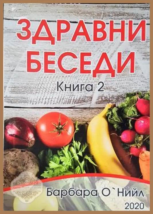 Здравни беседи Книга 2 - Барбара О'Нийл