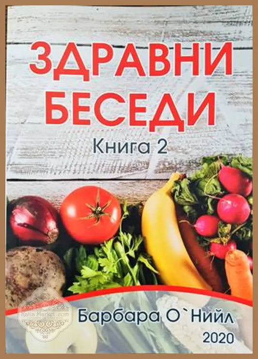 Здравни беседи. Книга 2 - Барбара О’Нийл - Книги