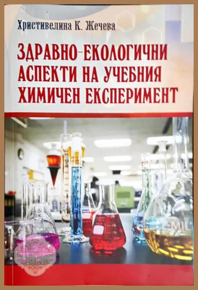 Здравно-екологични аспекти на учебния химичен експеримент - Христивелина К. Жечева - Книга