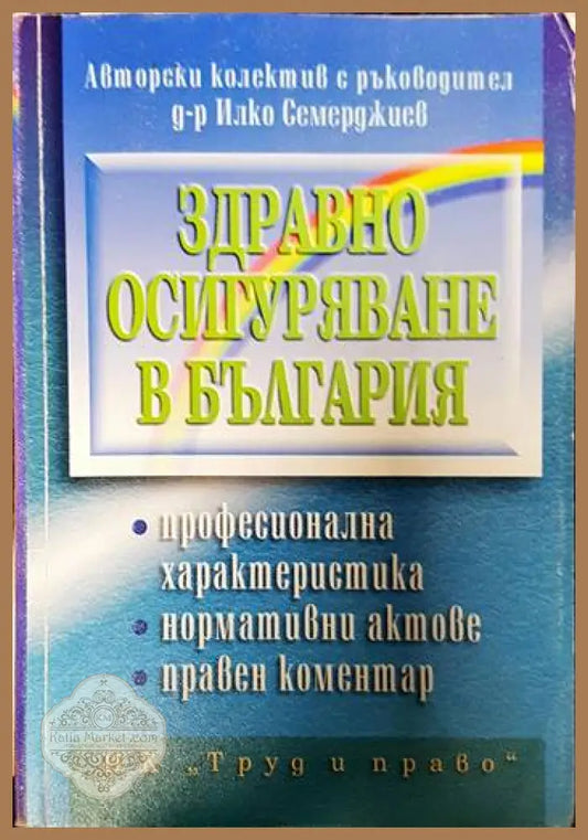 Здравно осигуряване в България - Колектив - Книги