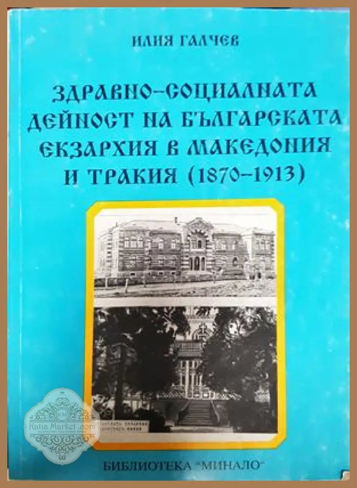 Здравно-социалната дейност на Българската екзархия - Илия Галчев