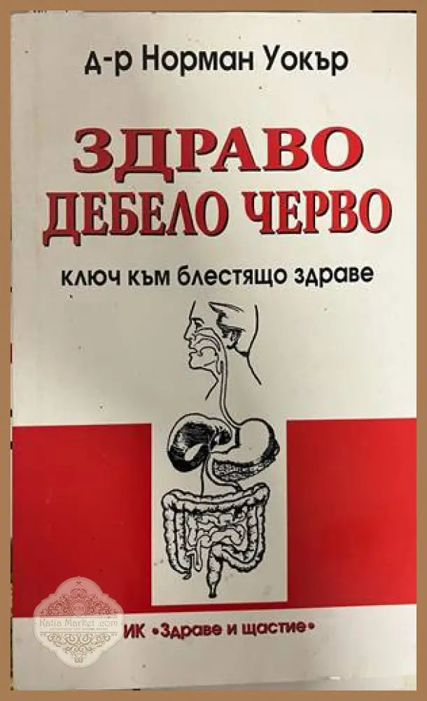 Здраво дебело черво - корица
