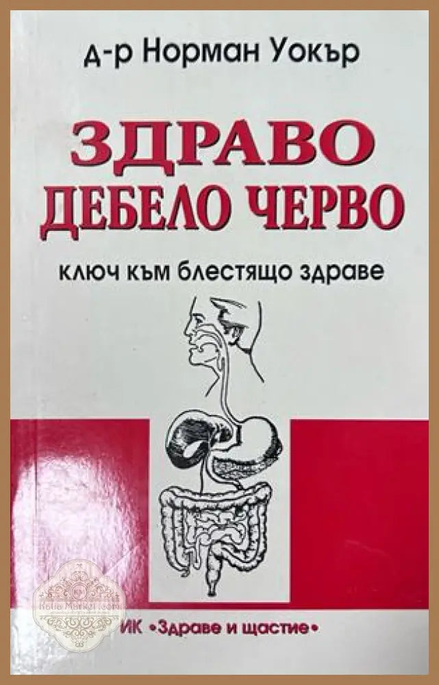 Здраво дебело черво - Норман Уокър