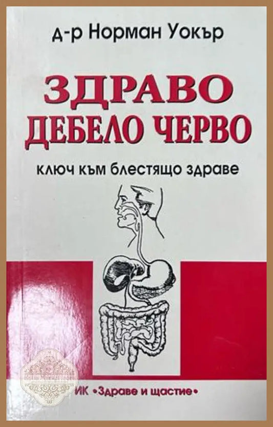 Здраво дебело черво - Норман Уокър