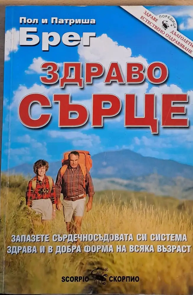 Здраво сърце (750) - Книга