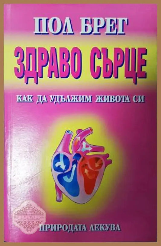 Здраво сърце. Как да удължим живота си - Пол Брег - Книга