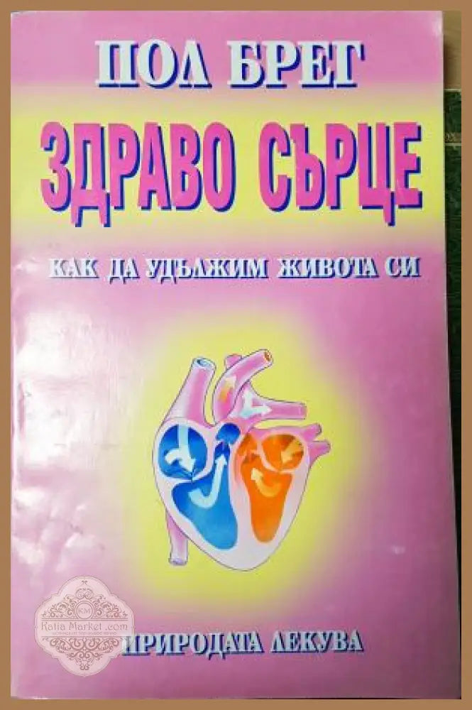 Здраво сърце. Как да удължим живота си - Пол Брег - Книга