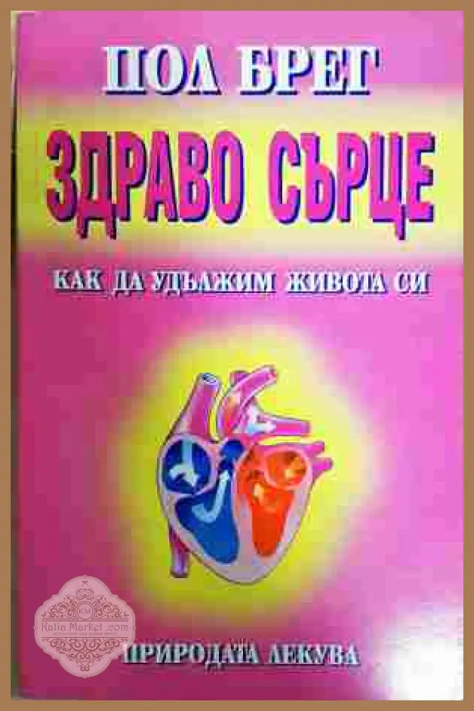 Здраво сърце - Пол Брег