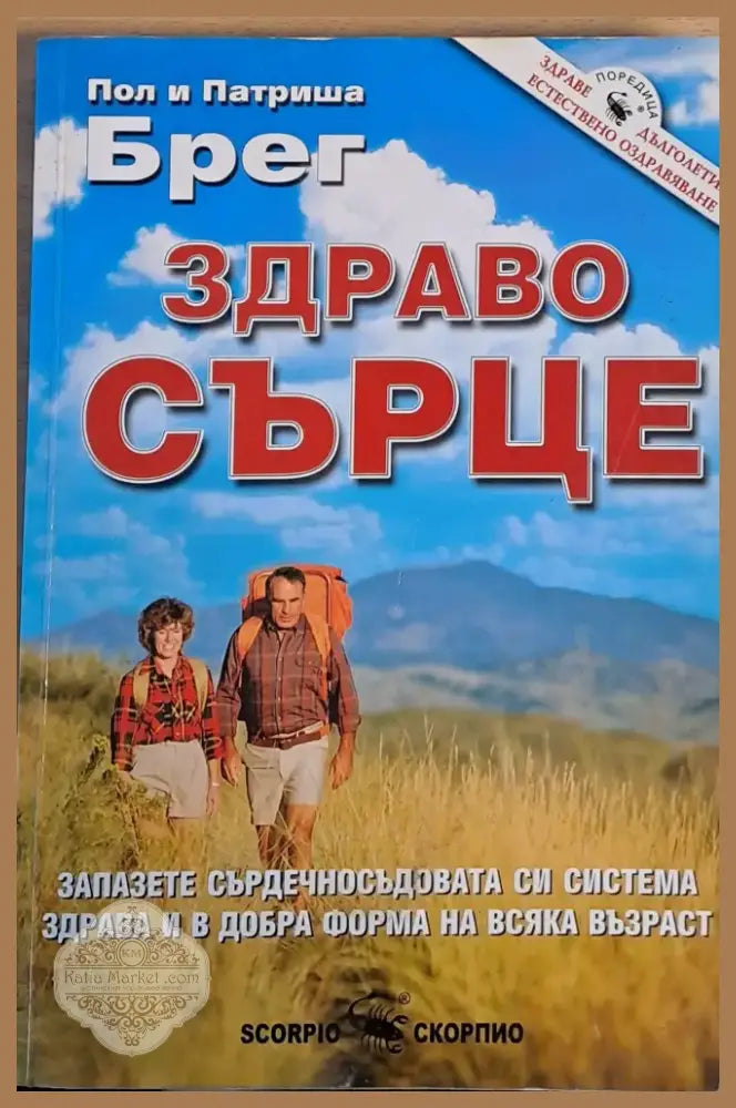 Здраво сърце (750) - Книга