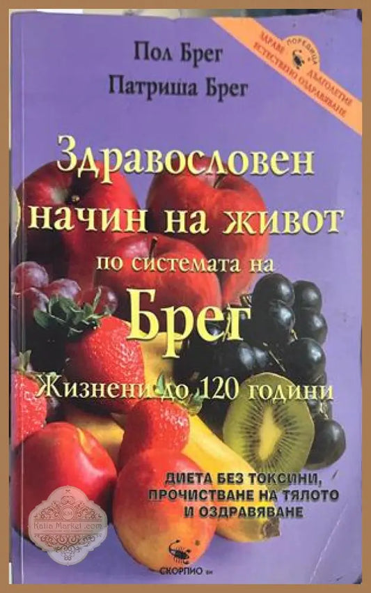 Здравословен начин на живот по системата на Брег - Пол Брег Патриша Брег - Книга