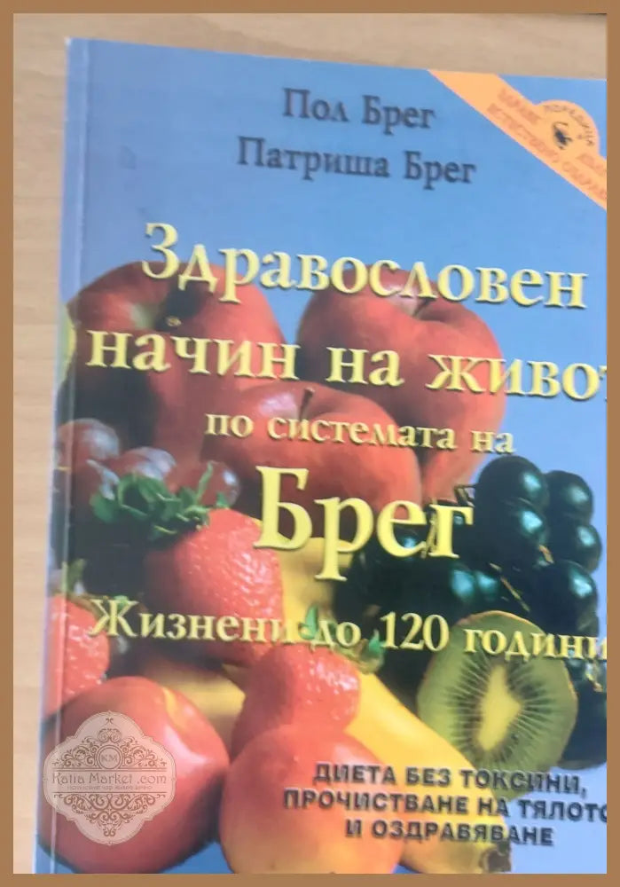 Здравословен начин на живот по системата на Брег Жизнени до 120 години - Пол Брег Патриша Брег - Книги