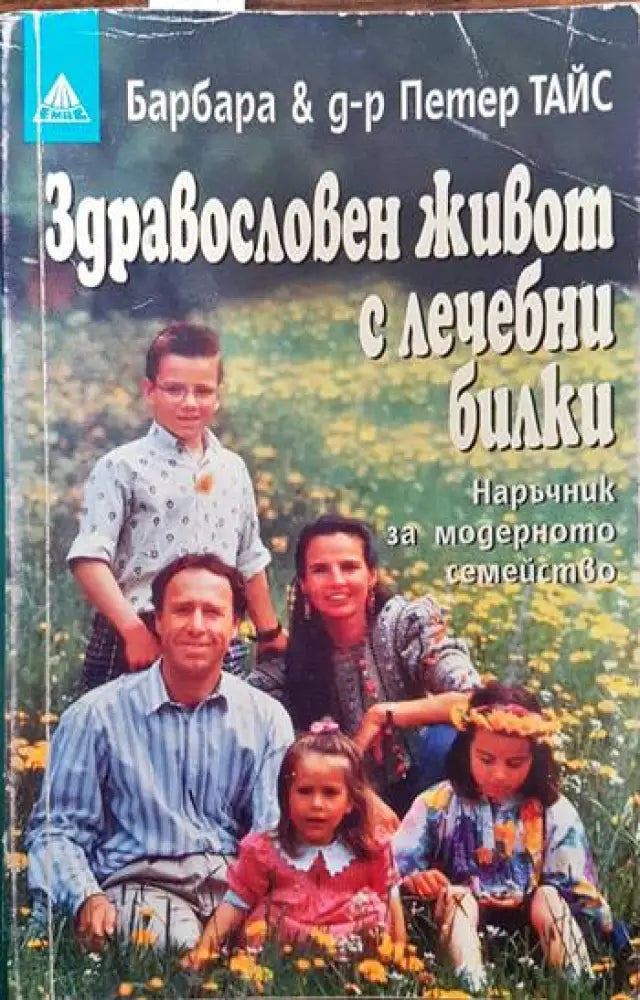 Здравословен живот с лечебни билки (1383) - Книга