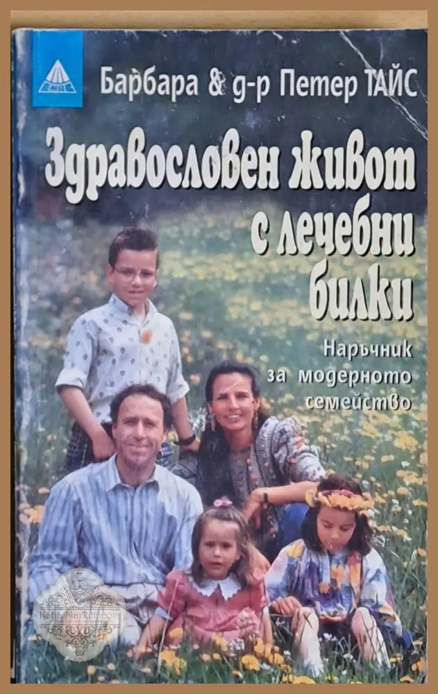 Здравословен живот с лечебни билки - Барбара и д-р Петер Тайс - Книги