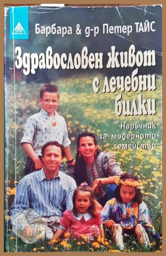 Здравословен живот с лечебни билки (1383) - Книга