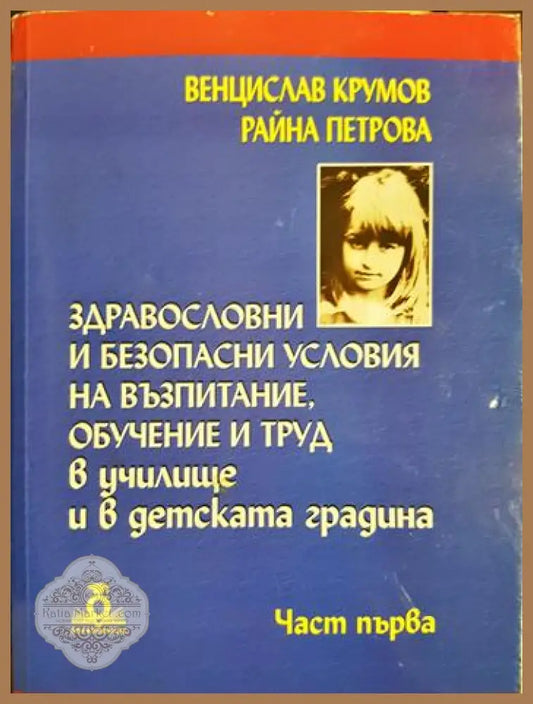 Здравословни и безопасни условия на възпитание обучение и труд в училище и в детската градина. Част 1 - Венцислав