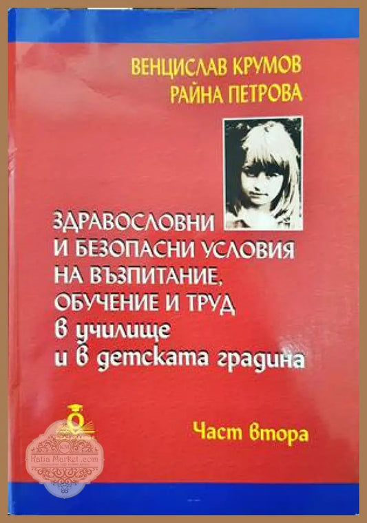 Здравословни и безопасни условия на възпитание обучение и труд в училище и в детската градина. Част 2 - Венцислав