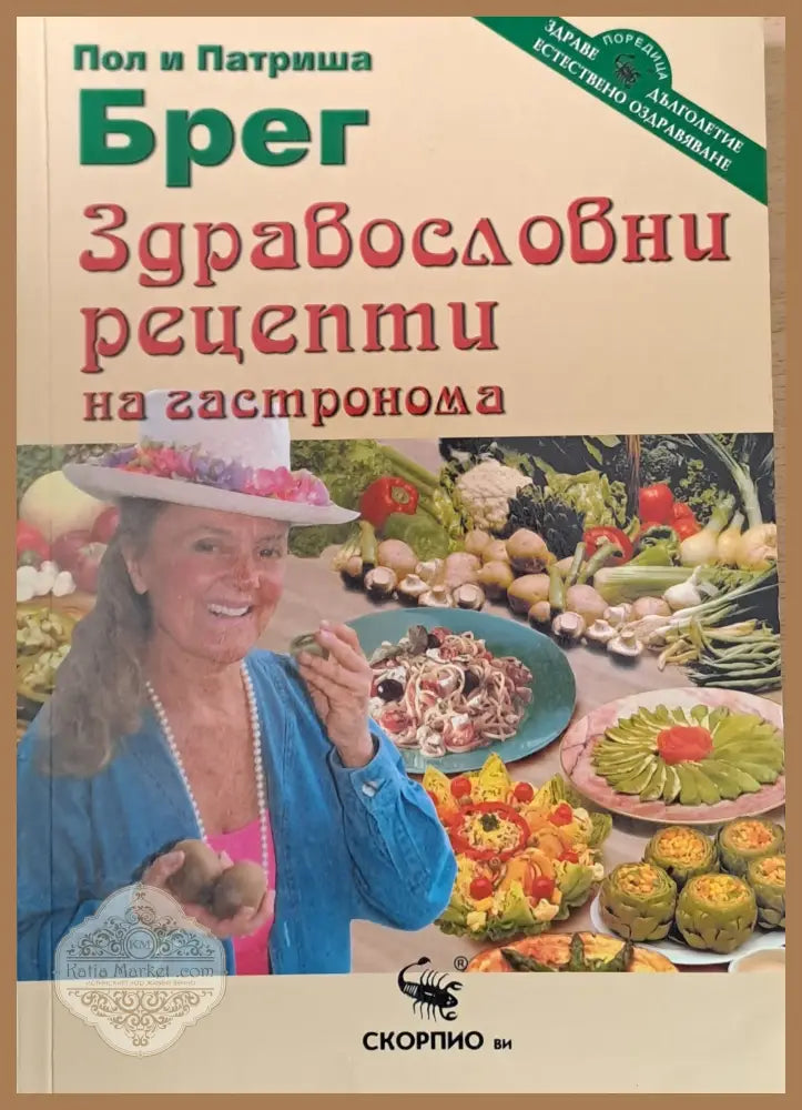 Здравословни рецепти на гастронома - Пол и Патриша Брег - Книги