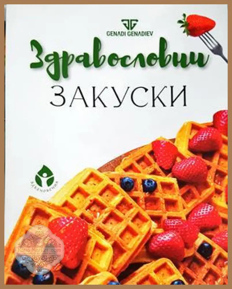 Здравословни закуски - Генади Генадиев