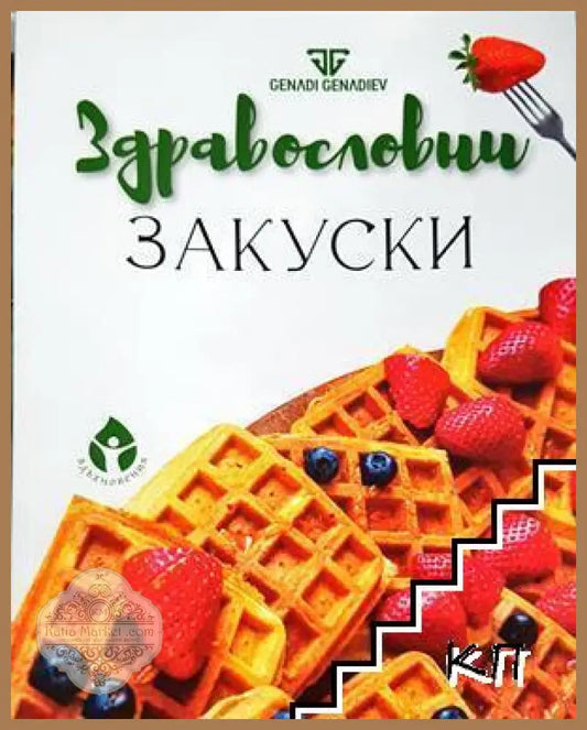 Здравословни закуски - Генади Генадиев