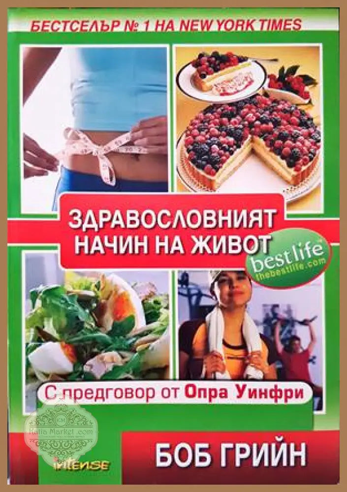Здравословният начин на живот - Боб Грийн - Книги