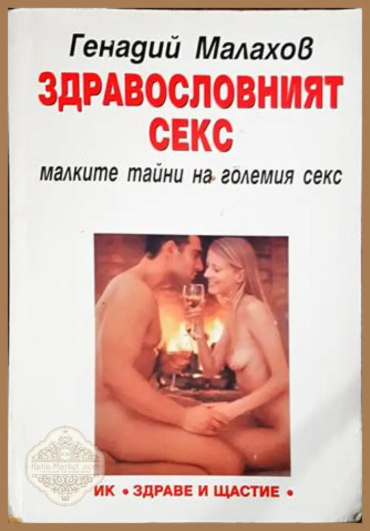 Здравословният секс - Генадий Малахов - Книги