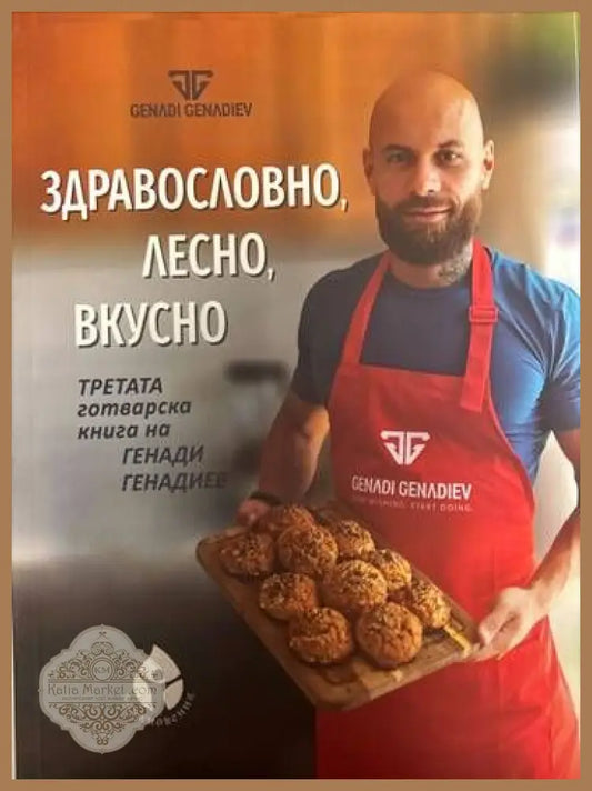 Здравословно лесно вкусно - Генади Генадиев - Книги