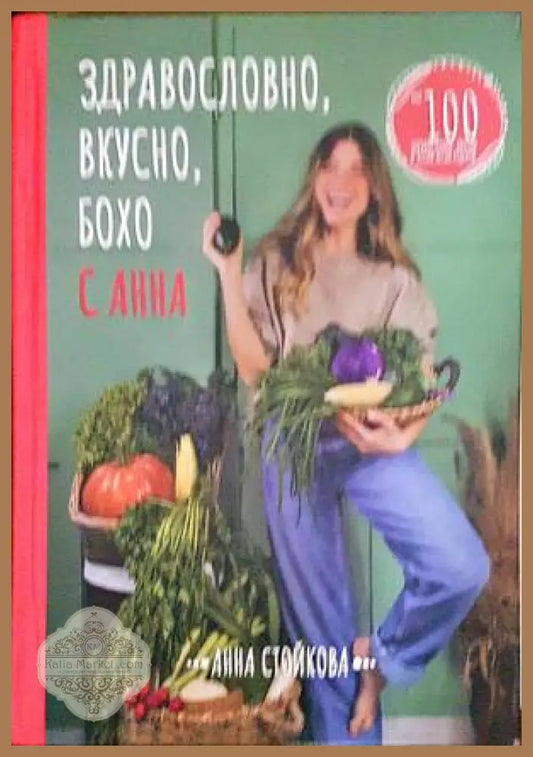 Здравословно вкусно бохо с Анна - Анна Стойкова - Книги