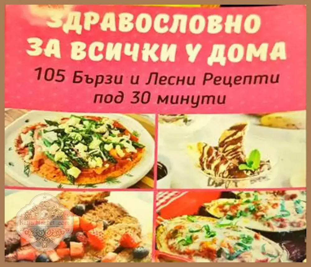 Здравословно за всички у дома - Книга