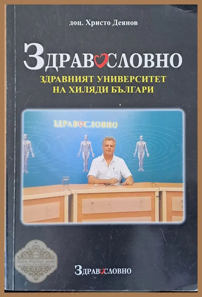 Здравословно-здравният университет на хиляди българи - Христо Деянов - Книги
