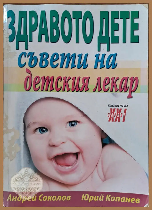 Здравото дете - съвети на детския лекар - Андрей Соколов - Книги