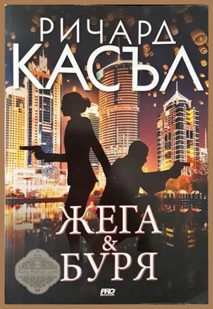 Жега и буря - Ричард Касъл - Книги