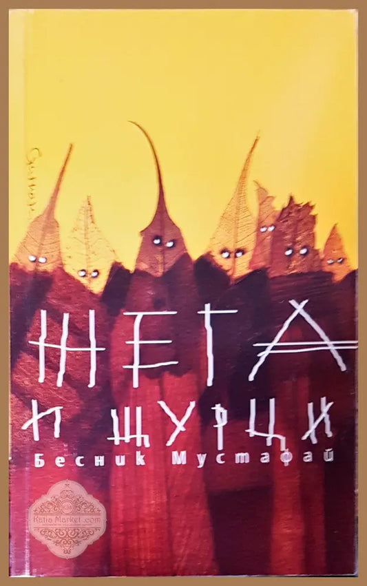 Жега и щурци - Бесник Мустафай - Книги