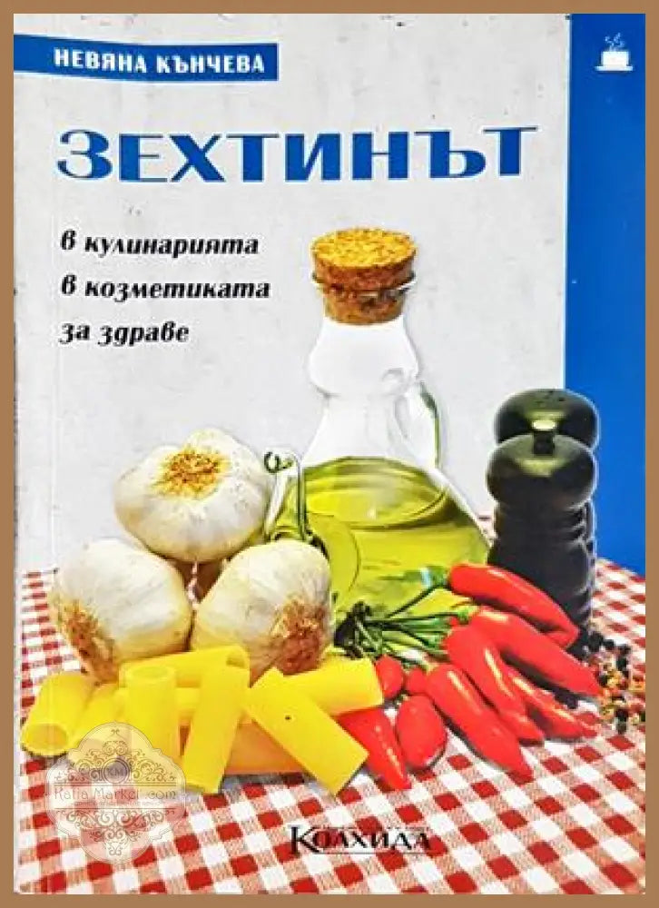 Зехтинът - Невяна Кънчева