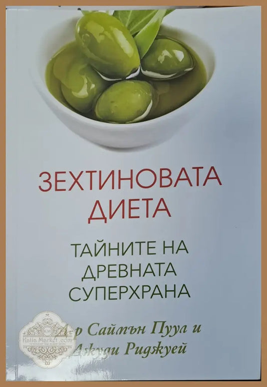 Зехтиновата диета - Сайпън Пуул и Джуди Риджуей - Книги