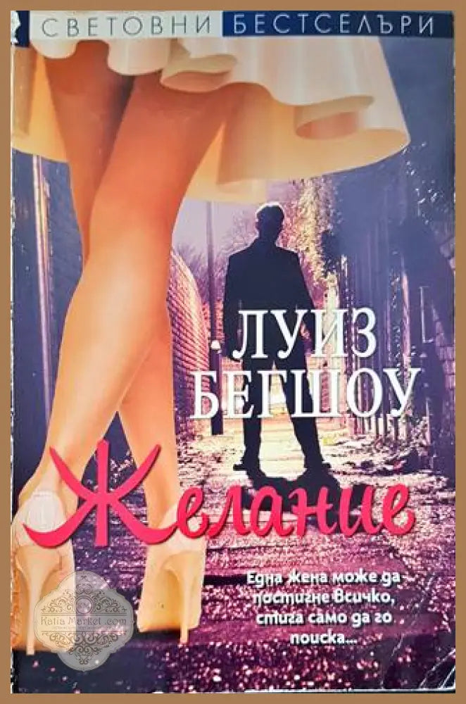 Желание - Луиз Бегшоу - Книги