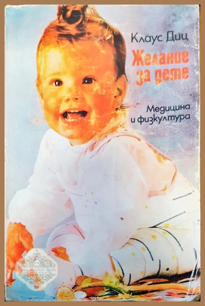 Желание за дете - Клаус Диц - Книги