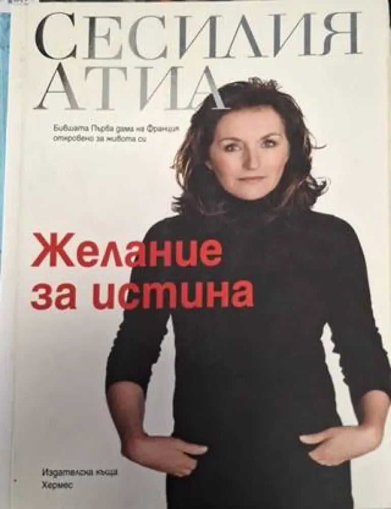 Желание за истина (2559) - Книга