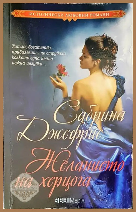 Желанието на херцога - Сабрина Джефрис - Книги